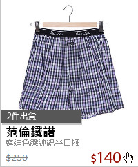 露迪色織純綿平口褲