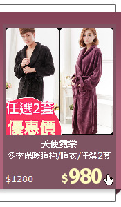 冬季保暖睡袍/睡衣/任選2套