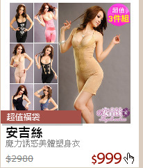 魔力誘惑美體塑身衣