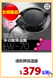 達新牌保溫盤