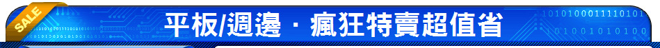 平板/週邊．瘋狂特賣超值省