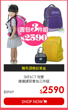 IMPACT 怡寶<br>
健康護脊書包三件組