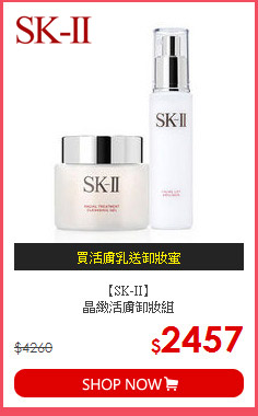 【SK-II】<br>
晶緻活膚卸妝組