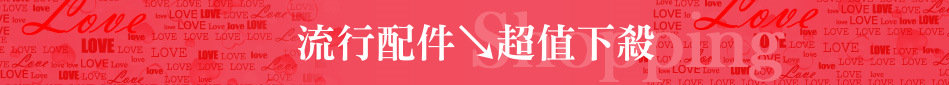 流行配件↘超值下殺