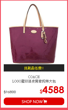 COACH<br>
LOGO壓印漆皮肩背托特大包