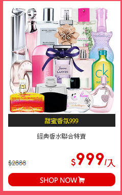 經典香水聯合特賣