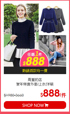 周董的店<br>
賀年特賣外套/上衣/洋裝