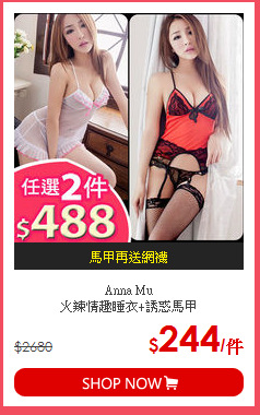 Anna Mu<br>
火辣情趣睡衣+誘惑馬甲