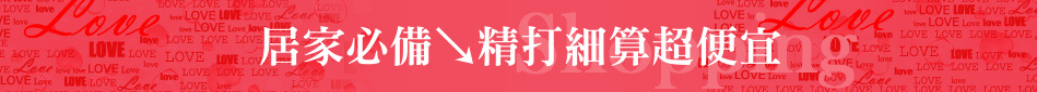 居家必備↘精打細算超便宜