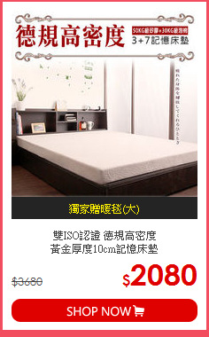雙ISO認證 德規高密度<br>
黃金厚度10cm記憶床墊