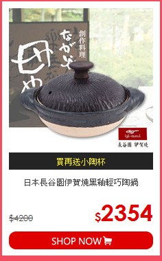 日本長谷園伊賀燒
黑釉輕巧陶鍋