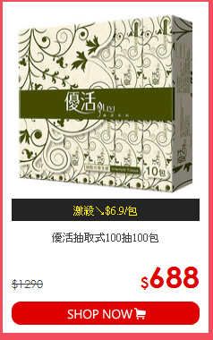 優活抽取式100抽100包