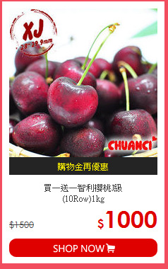 買一送一智利櫻桃J級<br>(10Row)1kg