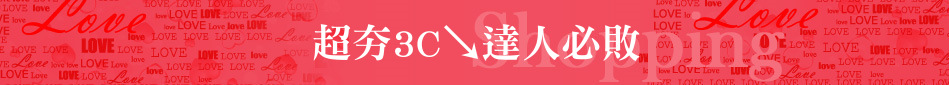超夯3C↘達人必敗