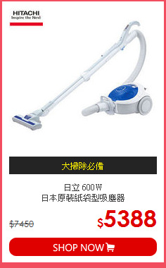 日立 600W<br>日本原裝紙袋型吸塵器