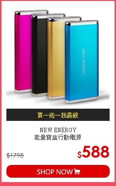 NEW ENERGY <br>能量寶盒行動電源