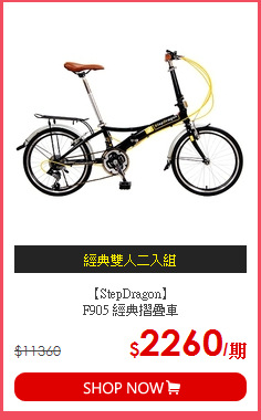 【StepDragon】 <br>F905 經典摺疊車