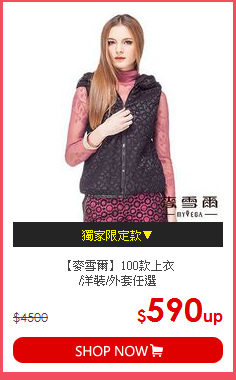【麥雪爾】100款上衣<br>/洋裝/外套任選