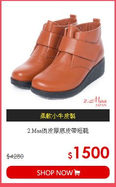 2.Maa俏皮厚底皮帶短靴