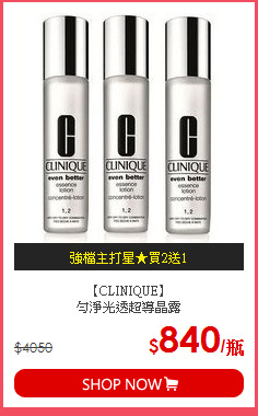 【CLINIQUE】 <br>
勻淨光透超導晶露