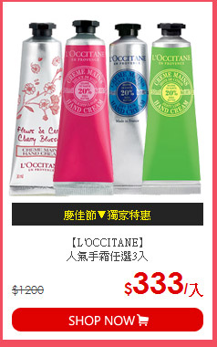 【L'OCCITANE】<br>
人氣手霜任選3入