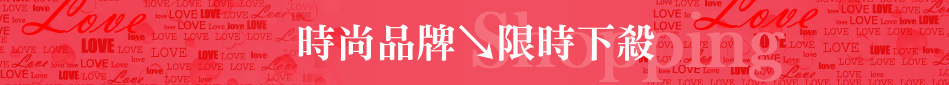 時尚品牌↘限時下殺