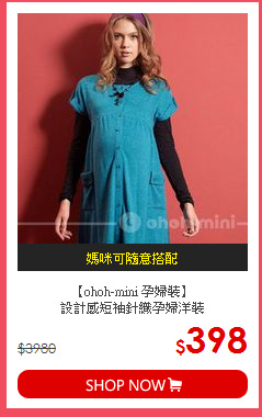 【ohoh-mini 孕婦裝】<br>設計感短袖針織孕婦洋裝