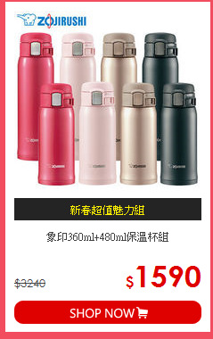 象印360ml+480ml保溫杯組