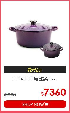 LE CREUSET鑄鐵圓鍋 18cm