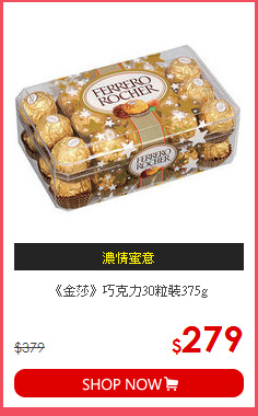 《金莎》巧克力30粒裝375g