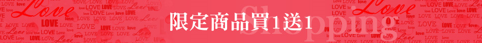限定商品買1送1