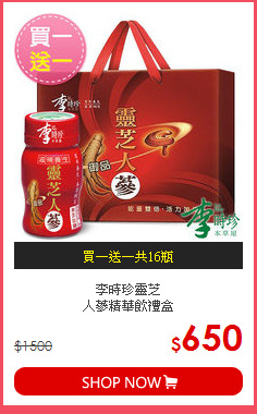 李時珍靈芝<br>人蔘精華飲禮盒