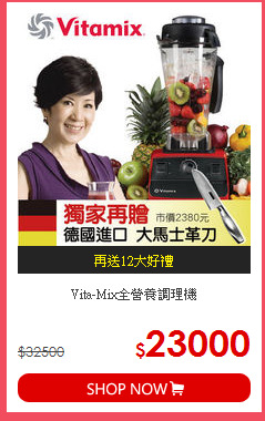 Vita-Mix全營養調理機