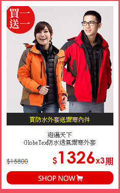 遊遍天下<br>
GlobeTex防水透氣禦寒外套