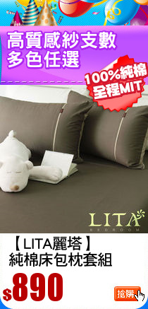 【LITA麗塔】
純棉床包枕套組