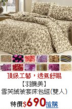 【羽織美】<BR>
雪芙絨被套床包組(雙人)
