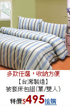 【台灣製造】<BR>
被套床包組(單/雙人)