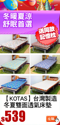【KOTAS】台灣製造
冬夏雙面透氣床墊