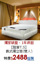 【踏實T.S】<BR>
義式獨立筒(雙人)