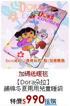 【Dora朵拉】<BR>
舖棉冬夏兩用兒童睡袋