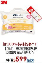 【3M】專利德國原裝<BR>
防蹣表布幼兒枕心