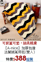 【A-nice】加厚包邊<BR>
法蘭絨萬用毯(雙人)