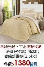【法國夢特嬌】新羽絲<BR>
纖維舒眠被(2.5kg)