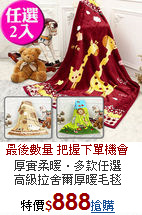 厚實柔暖‧多款任選<BR>
高級拉舍爾厚暖毛毯