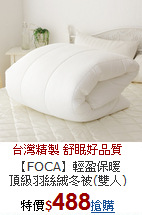 【FOCA】輕盈保暖<BR>
頂級羽絲絨冬被(雙人)