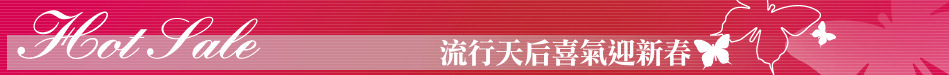 流行天后喜氣迎新春