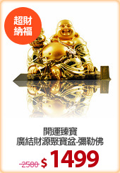開運臻寶
廣結財源聚寶盆-彌勒佛
