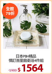 日本PBH精品
情訂峇里島衛浴4件組