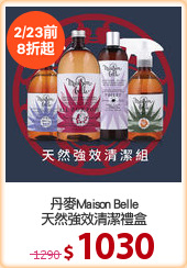 丹麥Maison Belle
天然強效清潔禮盒