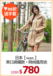 日本【w.p.c.】
束口綁繩款。時尚風雨衣